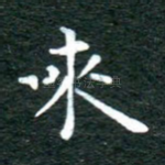 来