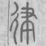 律