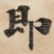 即
