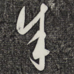 余