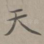 天