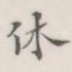 休