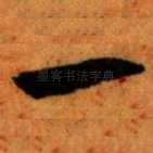 一