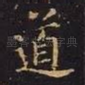 道