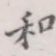 和