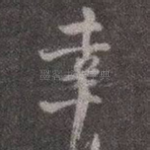 幸