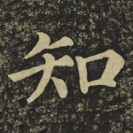 知