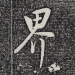界