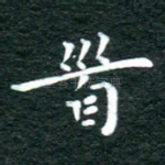 首
