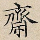 斋