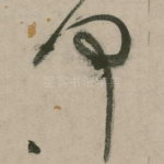何