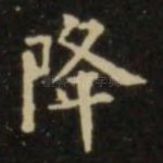 降