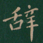 辞