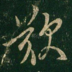叹