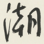 潮