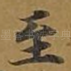 至