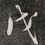 戊