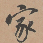 家
