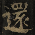 还