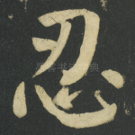 忍
