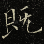 既