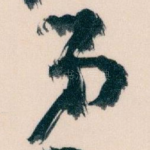 弟