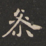 参
