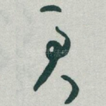 君