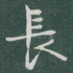 長