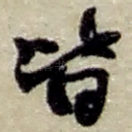 皆