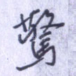 惊