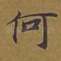 何
