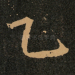 乙
