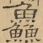 鲜
