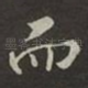 而