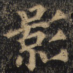影