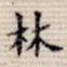 林