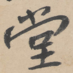 堂
