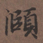 颐