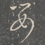 婴