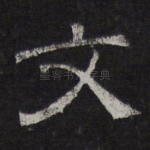 文