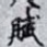 賦