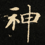 神