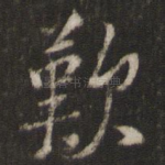 叹