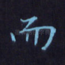 而