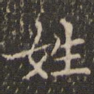 姓