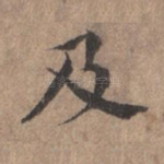 及
