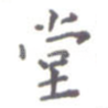 堂