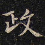 政