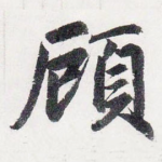 顧